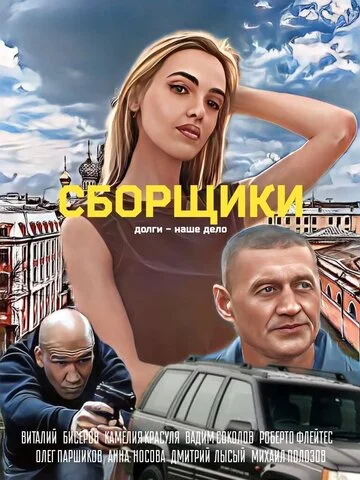 Сборщики постер - смотреть онлайн